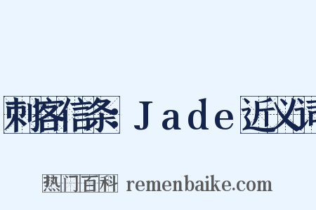 刺客信条：Jade近义词是什么意思的图片